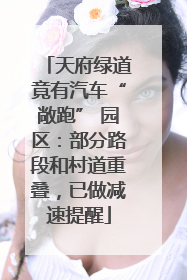 天府绿道竟有汽车“敞跑” 园区：部分路段和村道重叠，已做减速提醒