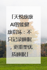 天悦康康AI智能健康指环：不只记录睡眠，更重塑优质睡眠