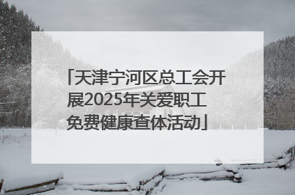 天津宁河区总工会开展2025年关爱职工免费健康查体活动