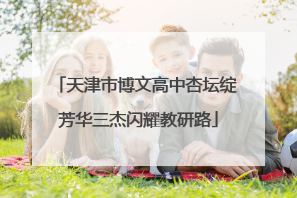天津市博文高中杏坛绽芳华三杰闪耀教研路