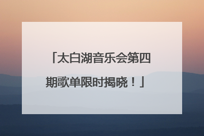 太白湖音乐会第四期歌单限时揭晓！