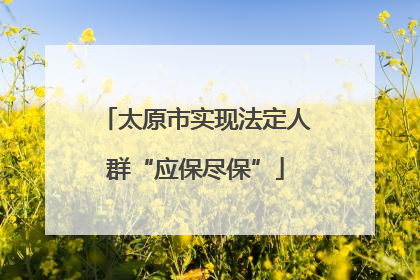 太原市实现法定人群“应保尽保”
