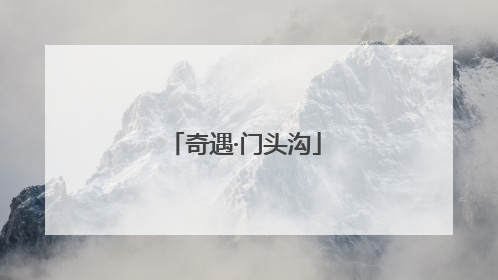 奇遇·门头沟