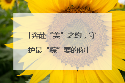 奔赴“美”之约，守护最“粽”要的你