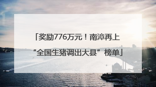 奖励776万元！南漳再上“全国生猪调出大县”榜单