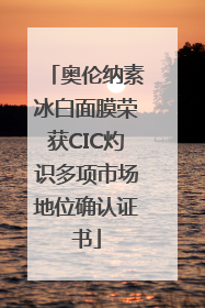 奥伦纳素冰白面膜荣获CIC灼识多项市场地位确认证书