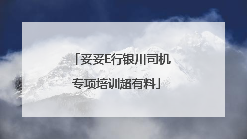 妥妥E行银川司机专项培训超有料