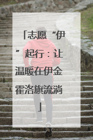 志愿“伊”起行：让温暖在伊金霍洛旗流淌