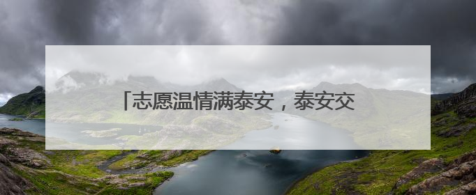 志愿温情满泰安，泰安交通“爱心送考”廿一载，绘就城市文明逐梦画卷