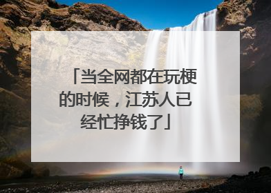 当全网都在玩梗的时候，江苏人已经忙挣钱了