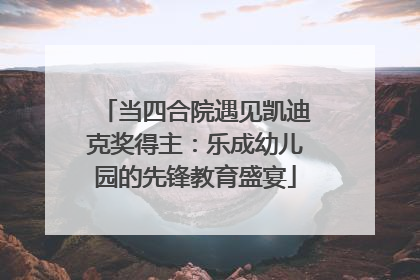 当四合院遇见凯迪克奖得主：乐成幼儿园的先锋教育盛宴