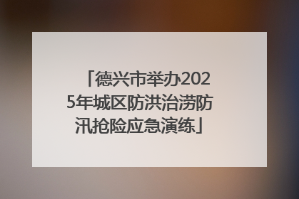 德兴市举办2025年城区防洪治涝防汛抢险应急演练