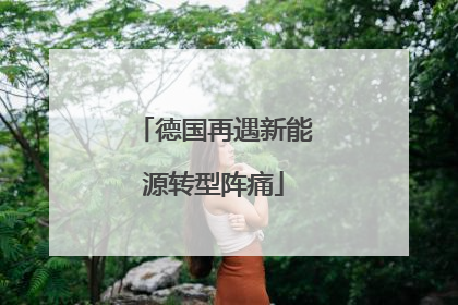 德国再遇新能源转型阵痛