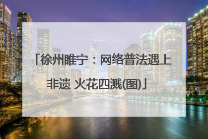 徐州睢宁：网络普法遇上非遗 火花四溅(图)