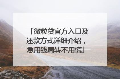 微粒贷官方入口及还款方式详细介绍，急用钱周转不用慌