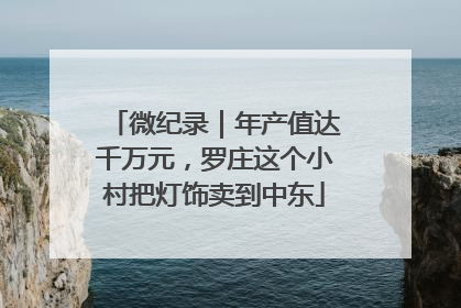 微纪录｜年产值达千万元，罗庄这个小村把灯饰卖到中东