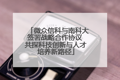 微众信科与南科大签署战略合作协议 共探科技创新与人才培养新路径