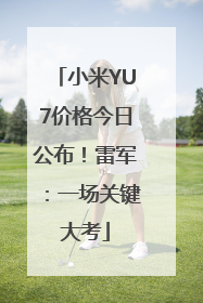 小米YU7价格今日公布！雷军：一场关键大考