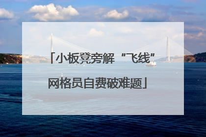 小板凳旁解“飞线” 网格员自费破难题