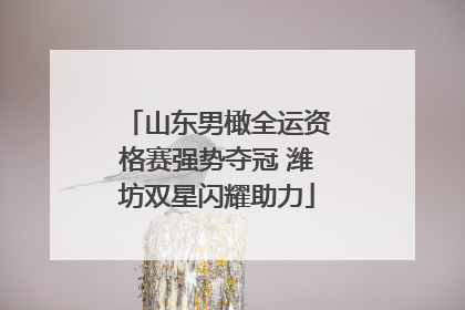 山东男橄全运资格赛强势夺冠 潍坊双星闪耀助力