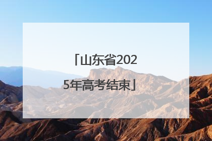 山东省2025年高考结束