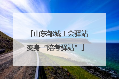 山东邹城工会驿站变身“陪考驿站”