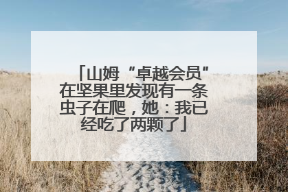 山姆“卓越会员”在坚果里发现有一条虫子在爬，她：我已经吃了两颗了