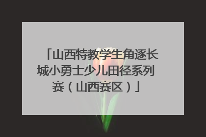 山西特教学生角逐长城小勇士少儿田径系列赛（山西赛区）