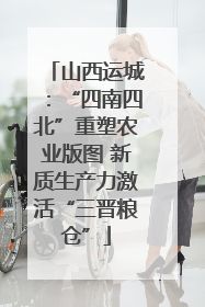 山西运城：“四南四北”重塑农业版图 新质生产力激活“三晋粮仓”