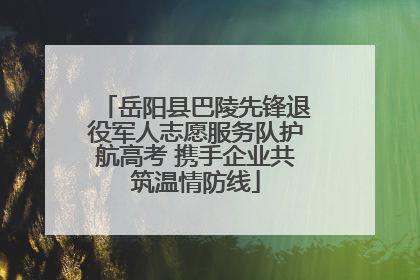 岳阳县巴陵先锋退役军人志愿服务队护航高考 携手企业共筑温情防线
