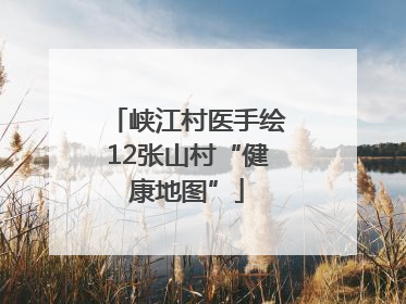 峡江村医手绘12张山村“健康地图”