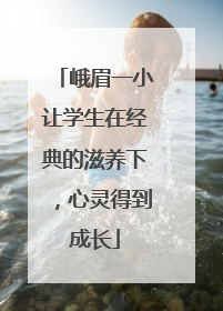 峨眉一小让学生在经典的滋养下，心灵得到成长