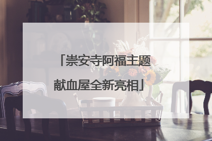 崇安寺阿福主题献血屋全新亮相