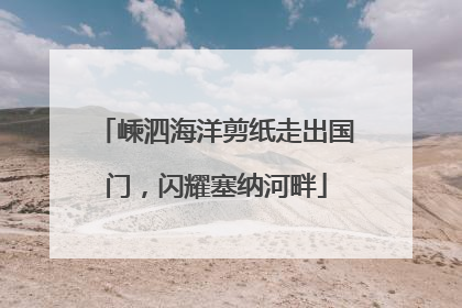 嵊泗海洋剪纸走出国门，闪耀塞纳河畔