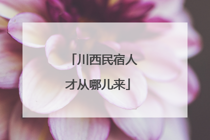 川西民宿人才从哪儿来