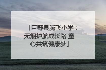 巨野县腾飞小学：无烟护航成长路 童心共筑健康梦