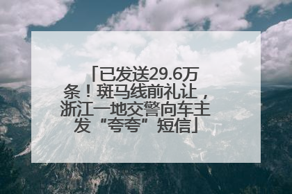 已发送29.6万条！斑马线前礼让，浙江一地交警向车主发“夸夸”短信