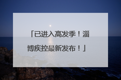 已进入高发季！淄博疾控最新发布！