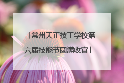 常州天正技工学校第六届技能节圆满收官