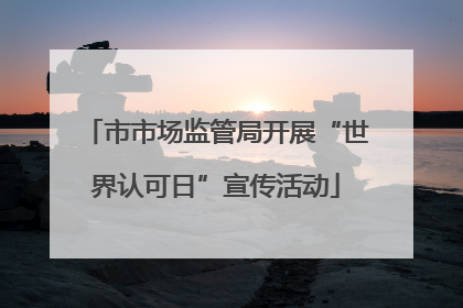 市市场监管局开展“世界认可日”宣传活动