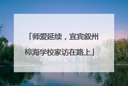 师爱延续，宜宾叙州樟海学校家访在路上