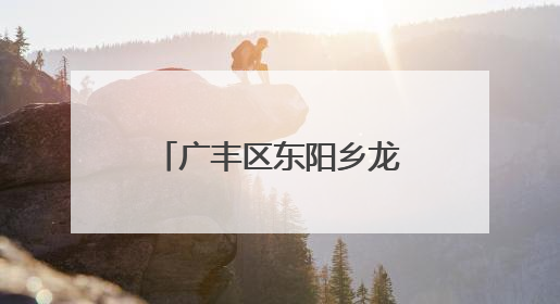 广丰区东阳乡龙溪村的蓝莓熟了！约起来 去体验采摘的快乐（图）
