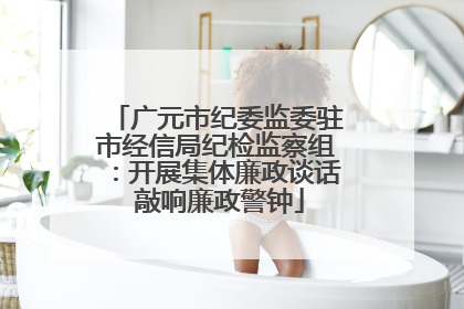 广元市纪委监委驻市经信局纪检监察组：开展集体廉政谈话 敲响廉政警钟