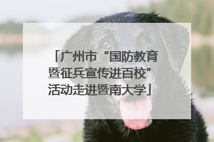 广州市“国防教育暨征兵宣传进百校”活动走进暨南大学