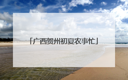 广西贺州初夏农事忙