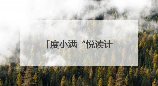 度小满“悦读计划”走进广西南宁 为儿童创造阅读和学习机会