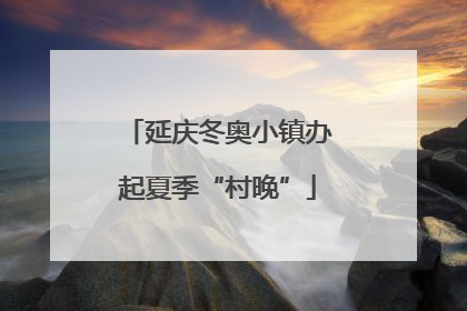 延庆冬奥小镇办起夏季“村晚”