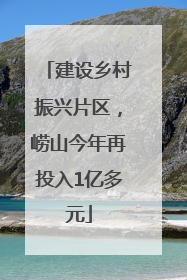 建设乡村振兴片区，崂山今年再投入1亿多元
