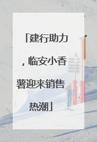 建行助力，临安小香薯迎来销售热潮