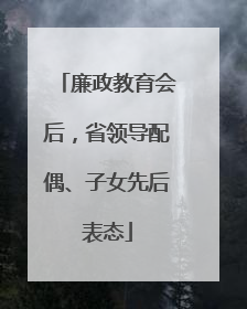 廉政教育会后，省领导配偶、子女先后表态